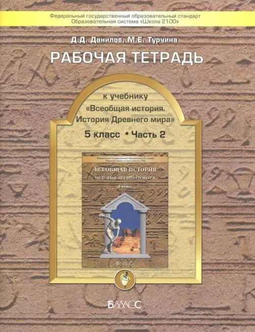 Всеобщая история. История Древнего мира. 5 класс. Рабочая тетрадь. В 2-х частях. Часть 2. ФГОС