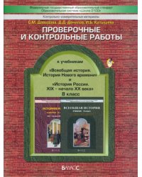 Проверочные и контрольные работы к учебникам &quot;История России&quot; и &quot;Всеобщая история&quot;. 8 класс