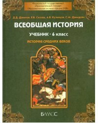 Всеобщая история. Средние века. 6 класс. Учебник. ФГОС