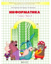 Информатика. 1 класс. Учебник в 2 частях. Часть 2. ФГОС