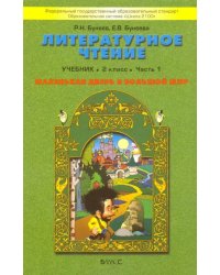 Литературное чтение. 2 класс. Маленькая дверь в большой мир. Учебник. В 2-х частях. Часть 1