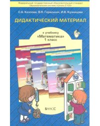 Математика. 1 класс. Дидактический материал к учебнику Т.Е. Демидовой и др. ФГОС