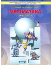 Математика. 3 класс. Учебник. В 3-х частях. Часть 2. ФГОС