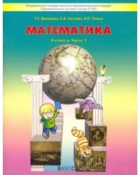 Математика. 4 класс. Учебник. В 3-х частях. Часть 1. ФГОС