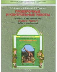 Окружающий мир. 3 класс. Обитатели Земли. Проверочные и контрольные работы. В 2-х частях. Часть 1