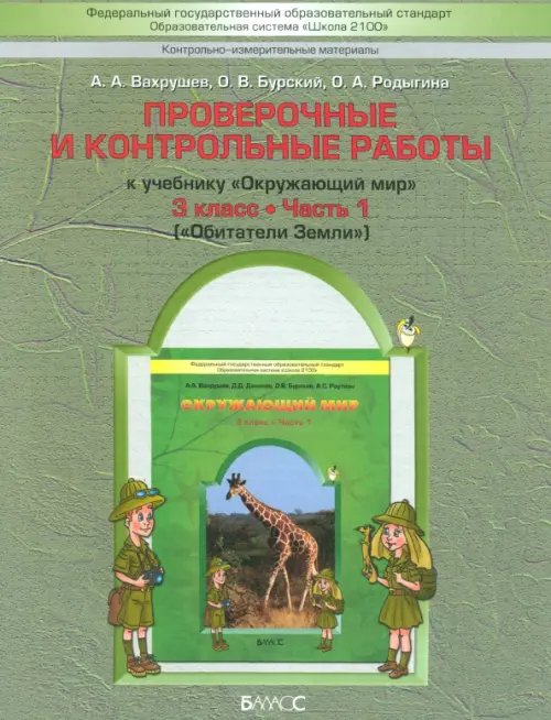 Окружающий мир. 3 класс. Обитатели Земли. Проверочные и контрольные работы. В 2-х частях. Часть 1