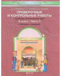 Проверочные и контрольные работы к учебнику &quot;Окружающий мир&quot;. 4 класс