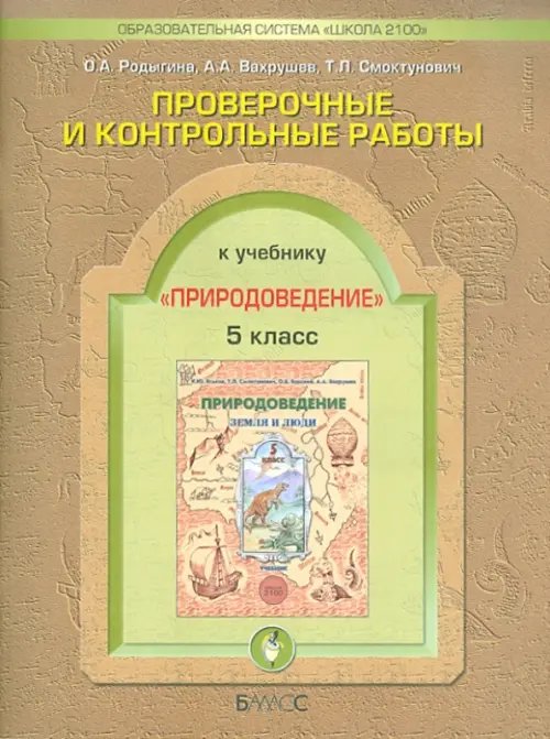 Проверочные и контрольные работы по природоведению к уч. &quot;Земля и люди&quot;. 5 класс