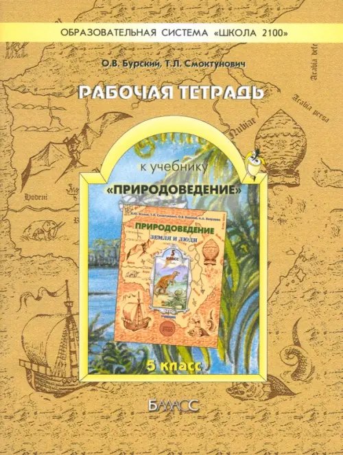 Рабочая тетрадь к учебнику &quot;Природоведение&quot; (&quot;Земля и люди&quot;). 5 класс