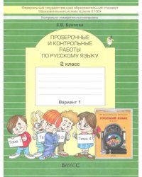 КИМ. Проверочные и контрольные работы по русскому языку. 2 класс. Вариант 1. ФГОС