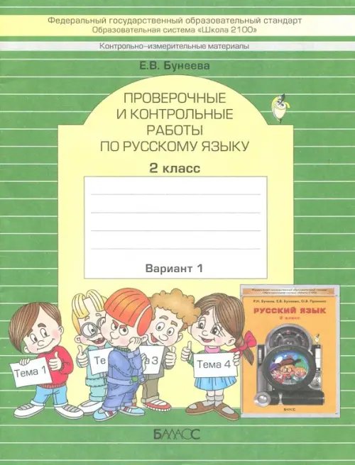 КИМ. Проверочные и контрольные работы по русскому языку. 2 класс. Вариант 1. ФГОС