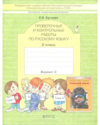 КИМ. Проверочные и контрольные работы по русскому языку. 2 класс. Вариант 2. ФГОС