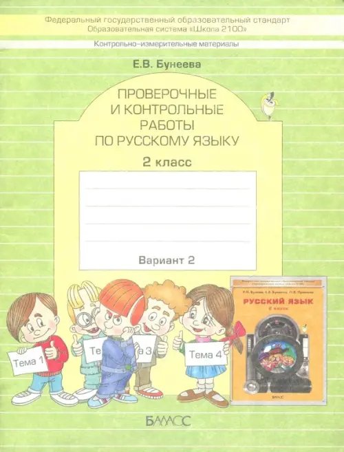 КИМ. Проверочные и контрольные работы по русскому языку. 2 класс. Вариант 2. ФГОС