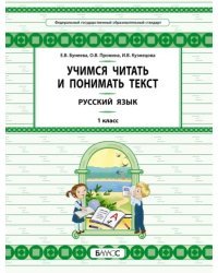 Русский язык. 1 класс. Учимся читать и понимать текст