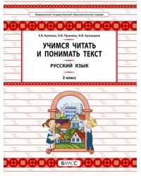 Русский язык. 2 класс. Учимся читать и понимать текст