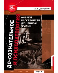 До-сознательное и психопатология. Очерки расстройств душевной жизни