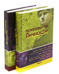 Психология личности. Хрестоматия. В 2-х томах