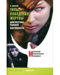 Типы поведения жертвы. Диагностика ролевой виктимности