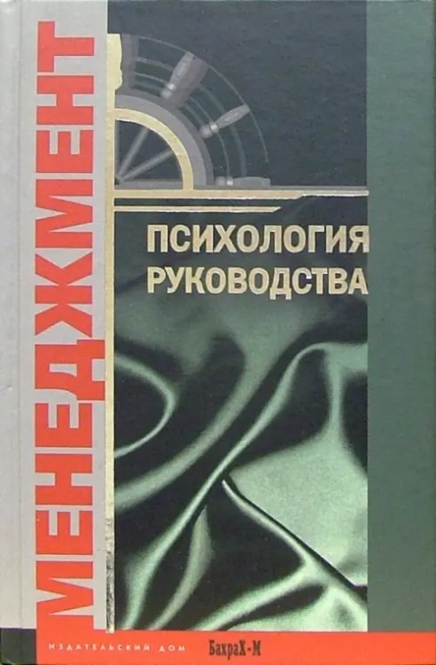 Психология руководства. Учебное пособие