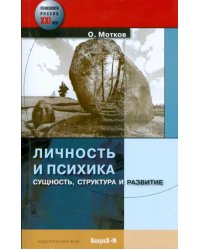 Личность и психика. Сущность, структура и развитие