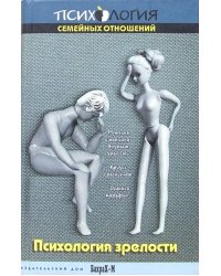 Психология зрелости. Учебное пособие по возрастной психологии