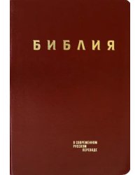 Библия. Книги Священного Писания Ветхого и Нового Завета в современном русском переводе