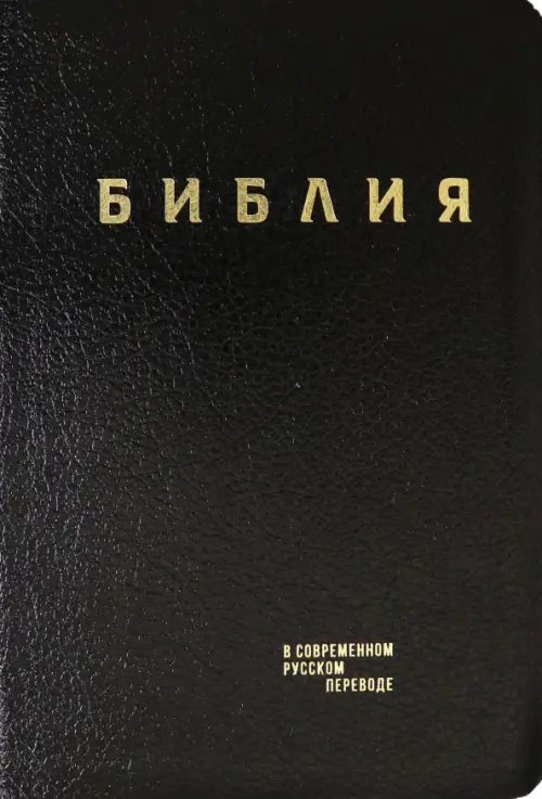 Библия. Книги Священного Писания Ветхого и Нового Завета в современном русском переводе