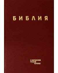 Библия. Книги Священного Писания Ветхого и Нового Завета в современном русском переводе