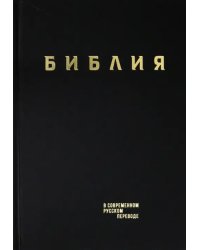 Библия. Книги Священного Писания Ветхого и Нового Завета в современном русском переводе