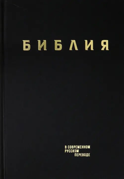 Библия. Книги Священного Писания Ветхого и Нового Завета в современном русском переводе