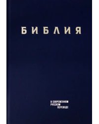 Библия. Книги Священного Писания Ветхого и Нового Завета в современном русском переводе