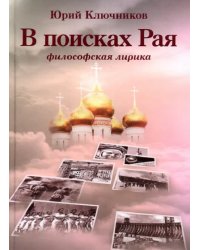 В поисках Рая. Философская лирика