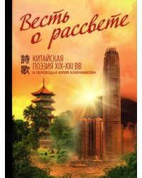 Весть о рассвете. Китайская поэзия конца XIX — начала XXI в.