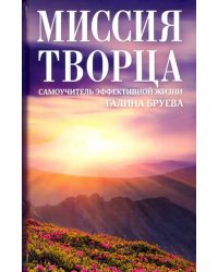 Миссия Творца. Самоучитель эффективной жизни