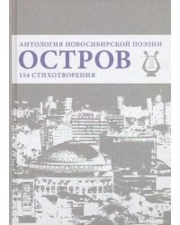 Остров. Антология Новосибирской поэзии