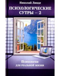 Психологическе сутры - 2. Психология для реальной жизни