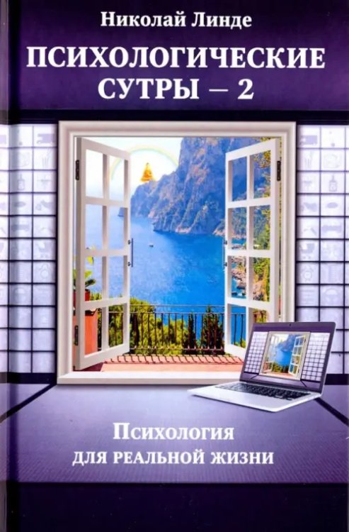 Психологическе сутры - 2. Психология для реальной жизни