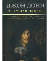 Растущая любовь. 120 лучших стихотворений и поэм в переводах и переложениях Юрия Ключникова