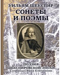 Уильям Шеспир. Сонеты и поэмы. Поэзия шекспировской эпохи в переводах Ю. Ключникова