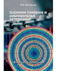 Пленники поневоле и добровольные затворники. Опыт жизни в условиях изоляции, физических и дух. исп.