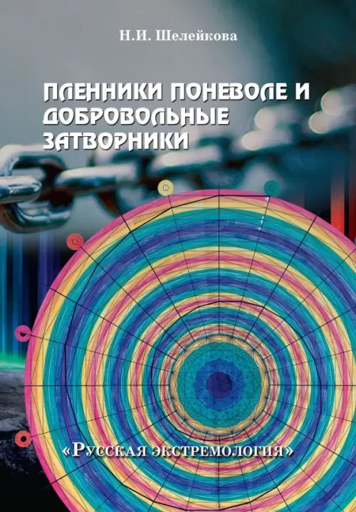 Пленники поневоле и добровольные затворники. Опыт жизни в условиях изоляции, физических и дух. исп.