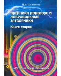 Пленники поневоле и добровольные затворники. Книга вторая