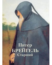 Питер Брейгель Старший