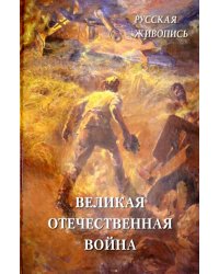 Русская живопись. Великая Отечественная война