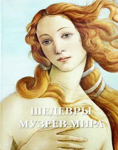 Шедевры музеев мира