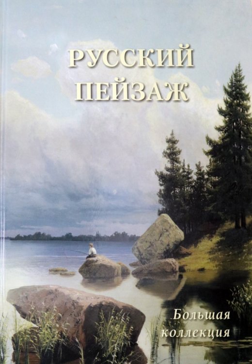 Русский пейзаж.Большая коллекция