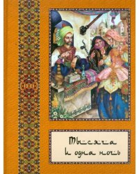 Тысяча и одна ночь: полное собрание сказок &quot;Тысяча и одна ночь&quot;: в 10 томах. Том 7