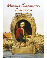 Михаил Васильевич Ломоносов