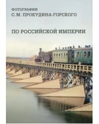 По Российской империи. Фотографии