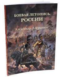 Боевая летопись России. Александр Аверьянов